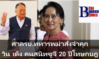 ศาลรบ.ทห.เมียนมา สั่งจำคุก วิน เต็ง คนสนิท ซูจี 20 ปี ข้อหากบฎ ขณะซูจีอยู่ระหว่างถูกพิจารณาหลายคดี