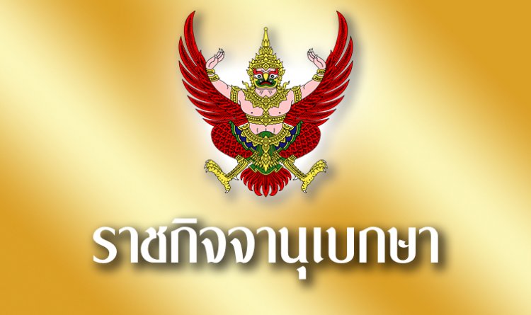 ราชกิจจาฯ ประกาศกำหนดวันเลือกตั้ง อบต. ในวันที่ 28 พฤศจิกายน 2564