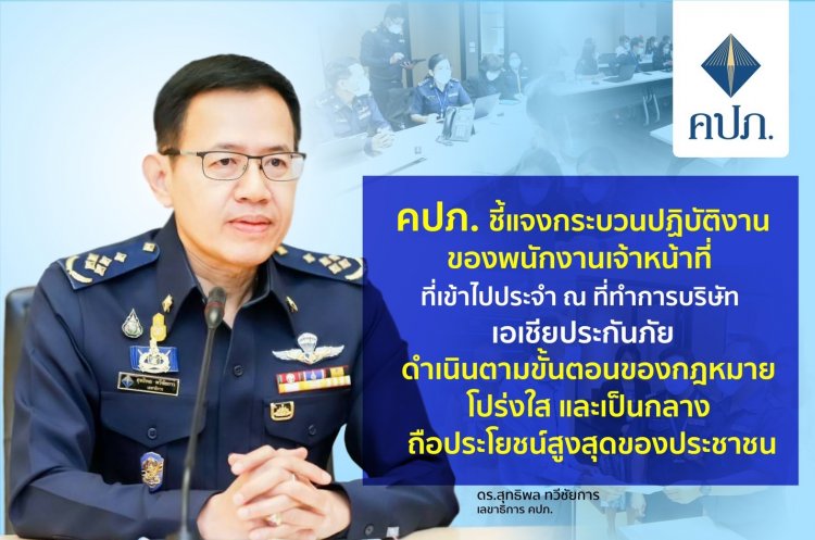 คปภ.แจงปมเข้าคุม"เอเชียประกันภัย"