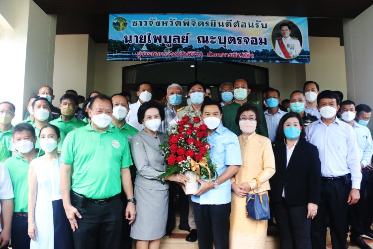 ชาวพิจิตรปลื้มร่วมต้อนรับ"ไพบูลย์ ณะบุตรจอม"ผู้ว่าฯคนใหม่ลำดับที่ 58 ของเมืองชาละวัน