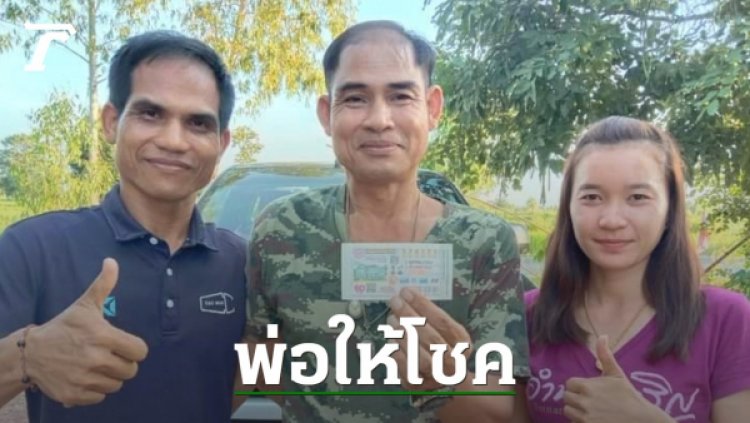 พ่อตายเข้าฝันให้ซื้อ 71 ตระเวนกว้านซื้อมา 51 ใบ ได้โชคใหญ่รับทรัพย์ 6 ล้าน