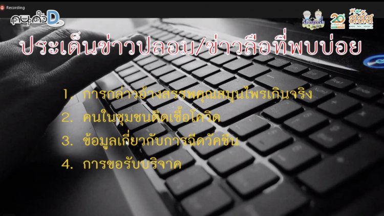 สสส. เปิดผลสำรวจ 4 ข่าวลวง-ข่าวลือที่ผู้สูงวัยเผชิญช่วงโควิด