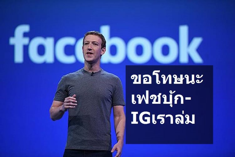 มาร์ก ซักเคอร์เบิร์ก โพสขอโทษชาวโลก Facebook, Instagram, WhatsApp และ Messenger ล่ม