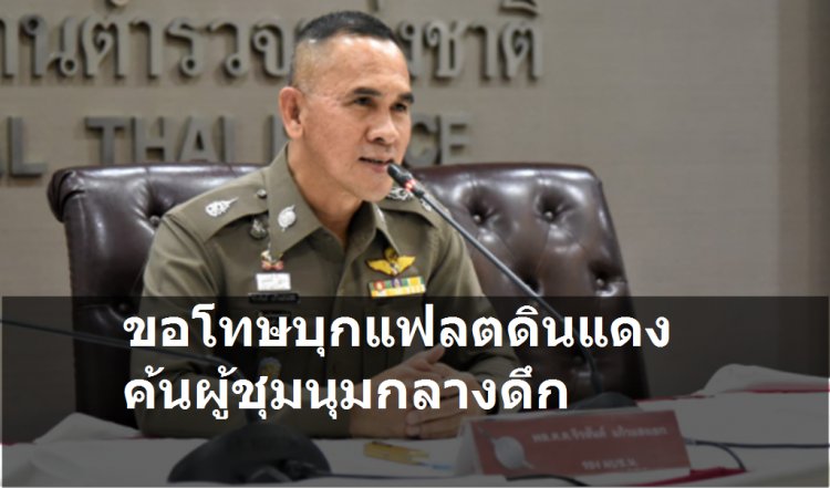 บช.น.ขอโทษบุกแฟลตดินแดงค้นผู้ชุมนุมกลางดึก