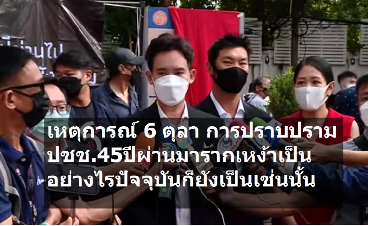 รำลึก 6 ตุลา การปราบปรามประชาชน 45 ปีผ่านมา รากเหง้าเป็นอย่างไร ปัจจุบันก็ยังเป็นเช่นนั้น