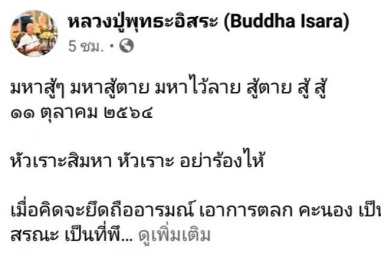 นายสุวิทย์ หรืออดีตพุทธอิสระเหน็บมหาสมปอง สู้ตาย หัวเราะสิอย่าร้องไห้  - ขณะที่เทรนด์ทวีตเตอร์ #saveมหาสมปอง ติดอันดับหนึ่งมาหลายวันแล้ว