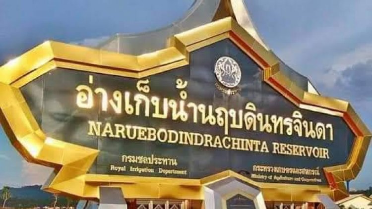 รำลึกถึงพ่อหลวงมาเที่ยวชมเขื่อนห้วยสโมง ขนาดใหญ่ในระราชดำริแห่งสุดท้าย