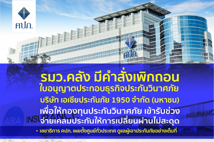 คปภ.เปิดมาตรการคุ้มครองสิทธิประโยชน์ประชาชนกรณีปิดเอเซียประกันภัย