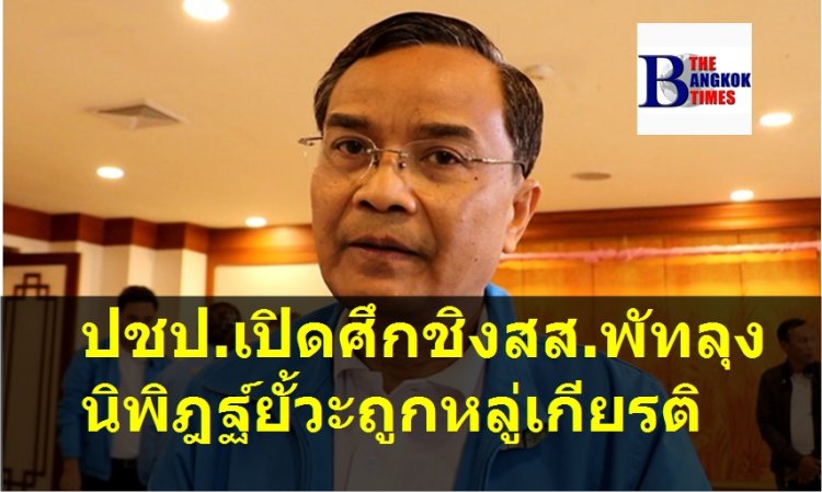 ปชป.เดือด!! เปิดศึกชิงสส.พัทลุง นิพิฎฐ์ยั้วะถูกหลู่เกียรติ ส่งตระกูล "ธรรมเพชร" ลูกชายนายกฯอบจ.ลงชิงแทน