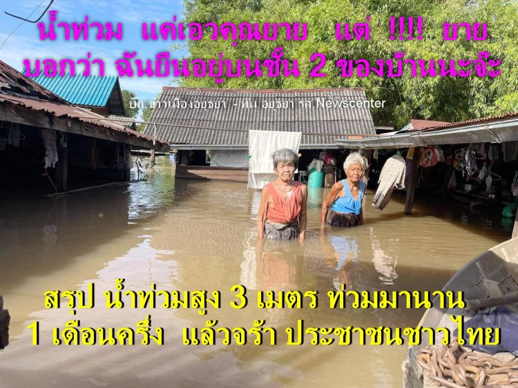 น้ำท่วม แค่เอวคุณยาย