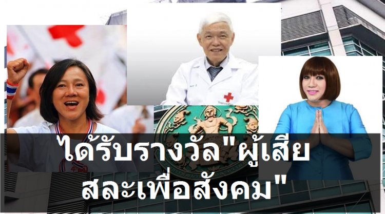 พม.มอบรางวัล "ผู้เสียสละเพื่อสังคม" ให้แก่ ศจ.นพ. ยง ภูวรวรรณ , อัญชลี ไพรีรักษ์, ปนัดดา วงษ์ผูัดี และครูลิลลี่