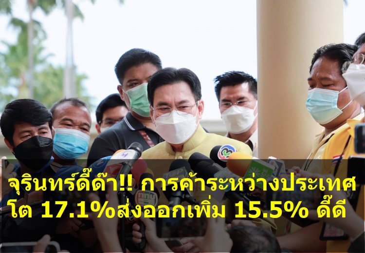 จุรินทร์ ดี๊ด๊า!! เผยภาวะการค้าของไทยระหว่างประเทศโตร้อยละ 17.1 ขยายตัวต่อเนื่องเป็นเดือนที่ 7-ยอดส่งออกเพิ่มขึ้นร้อยละ 15.5 ส่งผลไทยมียอดเกินดุลการค้า 2,017 ล้านดอลลาร์สหรัฐ