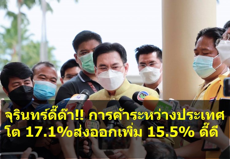 จุรินทร์ ดี๊ด๊า!! เผยภาวะการค้าของไทยระหว่างประเทศโตร้อยละ 17.1 ขยายตัวต่อเนื่องเป็นเดือนที่ 7-ยอดส่งออกเพิ่มขึ้นร้อยละ 15.5 ส่งผลไทยมียอดเกินดุลการค้า 2,017 ล้านดอลลาร์สหรัฐ 