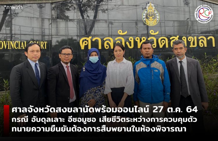 ศาลจังหวัดสงขลานัดพร้อมออนไลน์ กรณี อับดุลเลาะ อีซอมูซอ เสียชีวิตระหว่างการควบคุมตัว ทนายความยืนยันต้องการสืบพยานในห้องพิจารณา