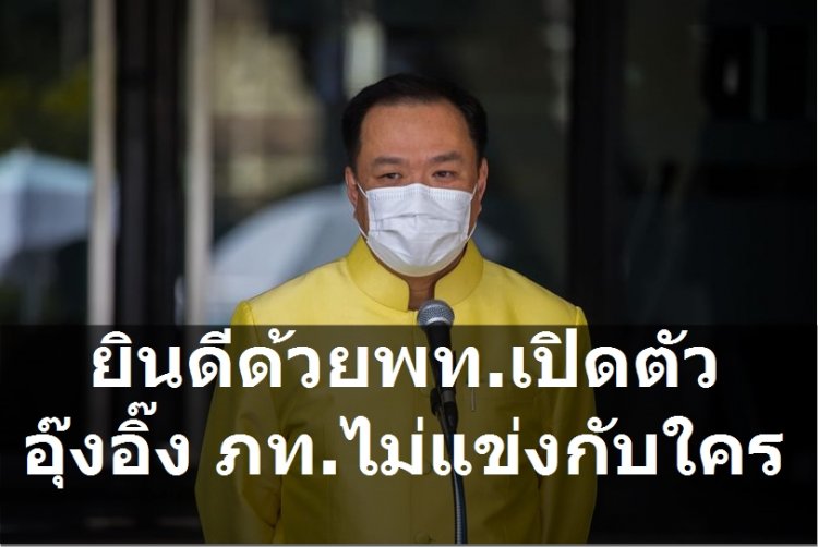 อนุทินบอกยินดีด้วยเพื่อไทยเปิดตัวอุ๊งอิ๊ง พรรคภูมิใจไทยไม่แข่งกับใคร