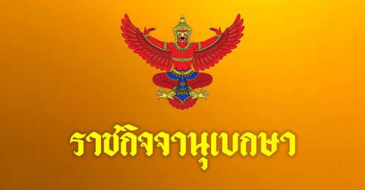“ราชกิจจา” ประกาศ "ห้ามชุมนุม-มั่วสุม" รองรับเปิดประเทศ