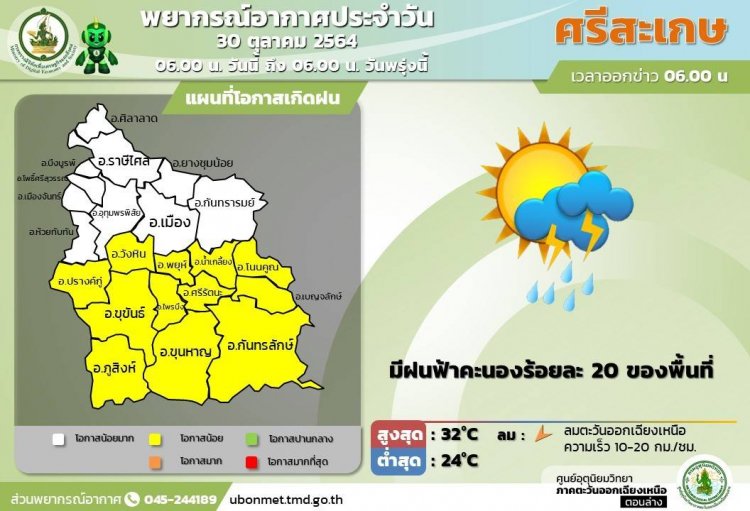 ศรีสะเกษมีฝนฟ้าคะนองร้อยละ 20 ของพื้นที่