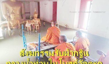น้ำท่วม! ไม่สามารถกั้นความศรัทธาได้ บุญกฐินวัดตะกู ยอดรวม 1,230,000 บาท