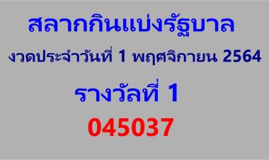 ผลสลากกินแบ่งรัฐบาล ประจำงวดวันที่ 1 พ.ย. 2564
