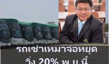 นายกสมาคมผู้ประกอบการรถขนส่งทั่วไทย (สปข.) เผย รถเช่าเหมาจ่อหยุดวิ่ง 20% เดือน พ.ย.นี้ กดดันรบ.ตรึงราคาดีเซล 25 บาทต่อลิตร