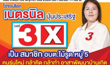 "เนตรนิล" เบอร์ 3. ขออาสารับใช้ สู้ด้วยใจ พัฒนาท้องถิ่นก้าวไกลเมืองตราด