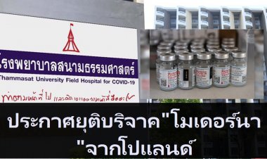 ร.พ.สนามธรรมศาสตร์ประกาศยุติบริจาค "โมเดอร์นา" จากโปแลนด์