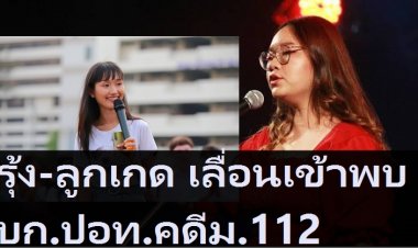 รุ้ง ปนัสยา-ลูกเกด ชลธิชา เลื่อนเข้าพบ บก.ปอท. คดี ม.112