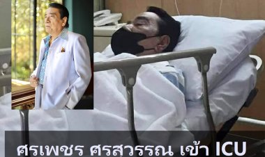 หามศรเพชร ศรสุพรรณ เข้ารพ.ศิริราช อาการทรุด ไม่รู้สึกตัว