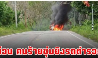 คนร้ายซุ่มยิงตำรวจศรีสาครบาดเจ็บ2แล้วจุดไฟเผารถและวางวัตถุต้องสงสัยสกัดจนท.