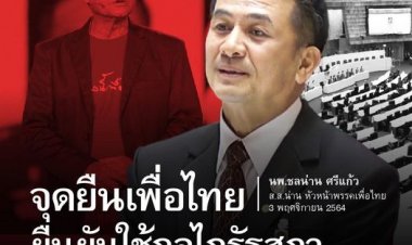 พรรคเพื่อไทยแถลง ใช้เวทีสภาในการแก้ไขปัญหาประชาชนถูกลิดรอนเสรีภาพจากการบังคับใช้กฎหมายและคุมขังนักโทษทางความคิด