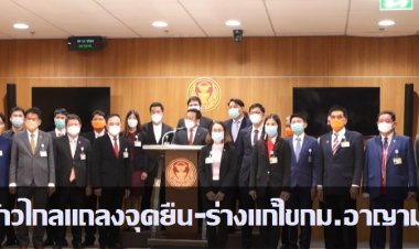 พรรคก้าวไกลแถลงข่าวเกี่ยวกับจุดยืนและร่างแก้ไขกฎหมายอาญา มาตรา 112-ใช้เวทีสภาฯเช่นเดียวกับเพื่อไทย