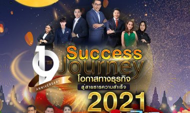 จอยแอนด์คอยน์ฯ ปูพรมแดงสู่ความสำเร็จ!โหมโอกาสทางธุรกิจในงาน Success Journey