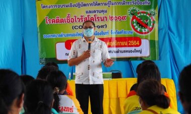 ทต.หนองใหญ่เปิดอบรมเสริมเขี้ยวเล็บเฝ้าระวังและควบคุมโควิด (มีคลิป)
