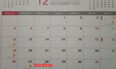 ครม.เคาะวันหยุดประจำภาคตะวันออกเพิ่ม 1 วัน วันพระเจ้าตาก 28 ธ.ค. 2564-สำหรับปี 2565 มีวันหยุดพิเศษเพิ่ม 4 วัน