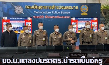 บช.น.แถลง ปมขบวนรถตำรวจนำรถเบ็นซ์หรู