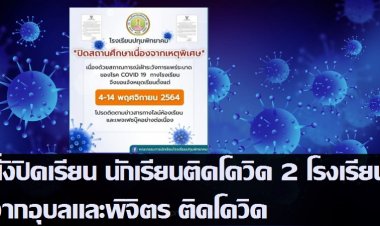 ปิด2 โรงเรียน!! โรงเรียนดังอุบลสั่งปิด 10 วันเหตุนร.ติดโควิด ขณะที่รร.ในจว.พิจิตรสั่งปิดเช่นกัน นร.ติดโควิดจากญาติที่มาจากกทม.และเป็นคลัสเตอร์งานศพตรวจรอบแรกพบติดโควิด 11 ราย
