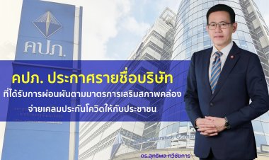 คปภ.ยืดหยุ่นบริษัทประกันภัย