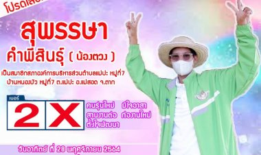 "น้องตวง สุพรรษา"ทายาท "หนานหล้า" พร้อมทำงานเพื่อชาวแม่ปะ