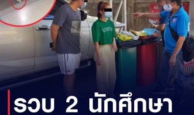 ตร.เชียงใหม่รวบคู่รักนศ.ขโมยพัสดุตามหอพัก