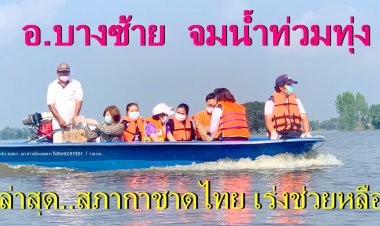 คนบางซ้ายจมน้ำท่วมทุ่งหน่วยงานรัฐเร่งเยียวยาซับน้ำตาเหยื่ออุทกภัย