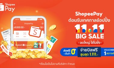 'ShopeePay’ เขย่าใจนักช้อป รับมหกรรมช้อปปิ้ง‘Shopee 11.11 Big Sale’
