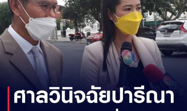 ศาลวินิฉัยปารีณา ให้หยุดปฏิบัติหน้าที่ กมธ.