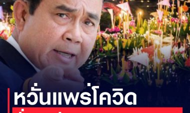 เทศกาลลอยกระทงปีนี้ เหงาต่ออีกปี นายก สั่งงดจัดงาน แต่สามารถลอยตามประเพณีได้ รอลุ้นงานปีใหม่ปลายปี ยังสามารถจัดงานได้หรือไม่