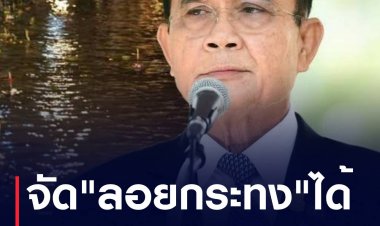 จัดได้นะ! "ประยุทธ์" แจง ไม่เคยสั่งให้งดจัด "ลอยกระทง" ชี้ ทำได้ แต่ต้องเคร่งมาตรการ