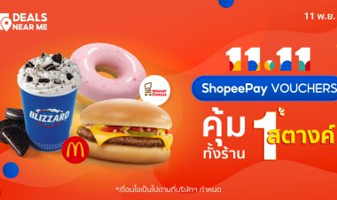 กลับมาอีกครั้ง กับดีลระเบิดความคุ้ม ShopeePay Vouchers 1 สตางค์ จัดด่วน 11.11 นี้!!