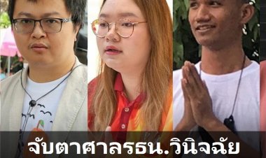 วันนี้จับตาศาลรัฐธรรมนูญ นัดวินิจฉัย อานนท์-ไมค์-รุ้ง ล้มล้างการปกครอง