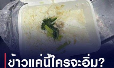 ข้าวแค่นี้ใครจะอิ่ม? สสจ.แจงคนไข้เยอะ - จะปรับปรุง