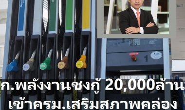 โฆษกกระทรวงพลังงานเผย ชงกู้เงิน 20,000 ล้านบาท เสริมสภาพคล่องกองทุนน้ำมัน เข้าครม. รอบรรจุวาระ