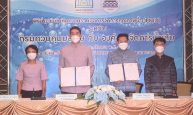 ‘คพ’ ลงนาม ‘อจน.’ ฟื้นฟูคุณภาพแหล่งน้ำ ตามแผนจัดการน้ำเสียชุมชนระยะ 20 ปี