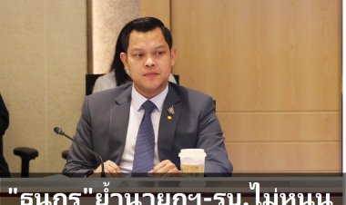 "ธนกร" ย้ำ “นายกฯ และรัฐบาล” ประกาศจุดยืนชัดเจนและแน่วแน่มาตลอด ยืนยันไม่สนับสนุนแก้ไขมาตรา 112 โดยเด็ดขาด
